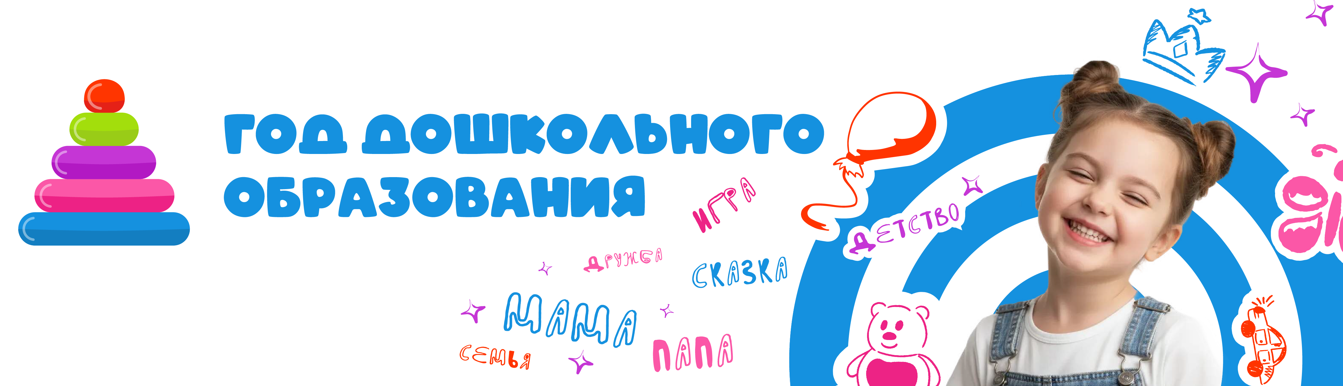 2026 - Год дошкольного образования