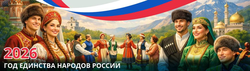 2026 - Год единства народов России